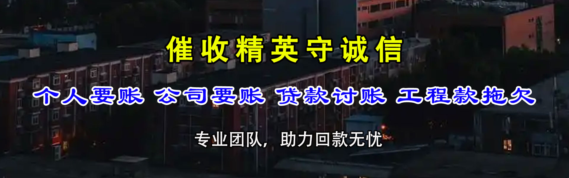 乳山收债公司